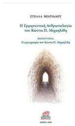Η ερμηνευτική ανθρωπολογία του Κώστα Π. Μιχαηλίδη, Παράρτημα: Η εργογραφία του Κώστα Π. Μιχαηλίδη - Κοράλλι