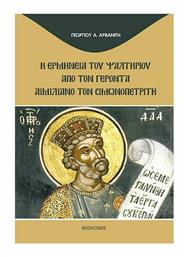 Η Ερμηνεία του Ψαλτηρίου από τον Γέροντα Αιμιλιανό τον Σιμωνοπετρίτη - Bookstars Γιωγγαράς