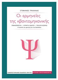 Οι Ερμηνείες της Κβαντομηχανικής - Εκδόσεις Κρήτης
