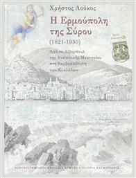 Η Ερμούπολη της Σύρου (1821-1950) - Εκδόσεις Κρήτης