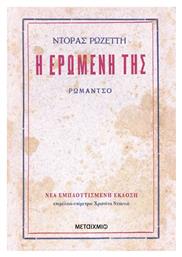 Η Ερωμένη Της - Μεταίχμιο