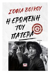 Η Ερωμένη του Πατέρα - Ψυχογιός