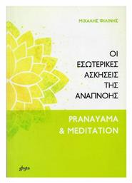 Οι εσωτερικές ασκήσεις της αναπνοής, Pranayama and meditation - GHYTA