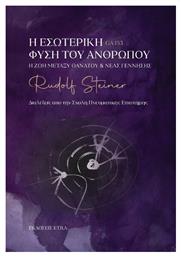 Η Εσωτερική Φύση Του Ανθρώπου - Etra