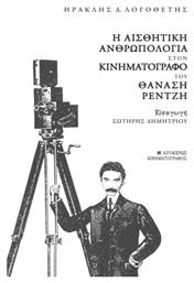 Η Αισθητική Ανθρωπολογία Στον Κινηματογράφο Του Θανάση Ρεντζή - Αιγόκερως