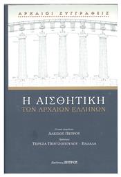 Η ΑΙΣΘΗΤΙΚΗ ΤΩΝ ΑΡΧΑΙΩΝ ΕΛΛΗΝΩΝ - Ζήτρος