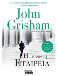 Η Εταιρεία - Ελληνικά Γράμματα