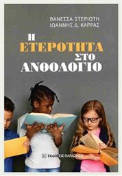Η Ετερότητα Στο Ανθολόγιο - Εκδόσεις Παπαζήση