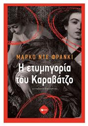 Η Ετυμηγορία του Καραβάτζο - Πατάκης