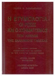 Η Ετυμολογία, Οι Ριζες και ο Σχηματισμος των Λέξεων της Ελληνικής Γλώσσας - Ιδιωτική Έκδοση