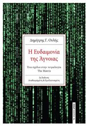 Η Ευδαιμονία της Άγνοιας - Αρμός