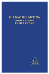 Η Έβδομη Ακτίνα Αποκαλύπτει τη Νέα Εποχή - Κέδρος