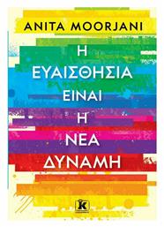 Η Ευαισθησία είναι η Νέα Δύναμη - Κλειδάριθμος