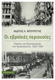 Οι Εβραϊκές Περιουσίες - Αλεξάνδρεια