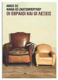 Οι Εβραίοι και οι λέξεις - Καστανιώτης