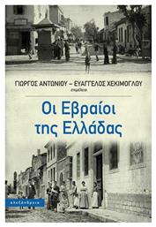 Οι Εβραίοι της Ελλάδας - Αλεξάνδρεια