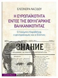 Η Ευρωπαϊκότητα Εντός της Βουλγαρικής Βαλκανικότητας, Ο Λιούμπεν Καραβέλοφ, ο Φεντεραλισμός και οι Έλληνες - Αλεξάνδρεια