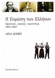 Η Ευρώπη των Ελλήνων, Πρότυπο, απειλή, προστάτις, 1833-1857 - Αλεξάνδρεια