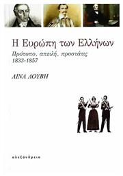 Η Ευρώπη των Ελλήνων, Πρότυπο, απειλή, προστάτις, 1833-1857