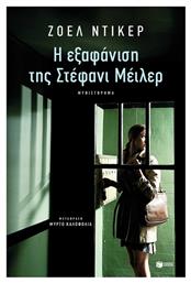 Η Εξαφάνιση της Στέφανι Μέιλερ - Πατάκης