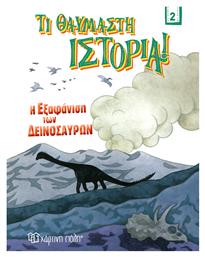 Η Εξαφάνιση των Δεινοσαύρων , Τι Θαυμαστή Ιστορία 2 - Χάρτινη Πόλη