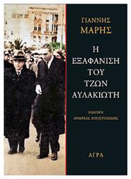 Η Εξαφάνιση του Τζων Αυλακιώτη - Άγρα