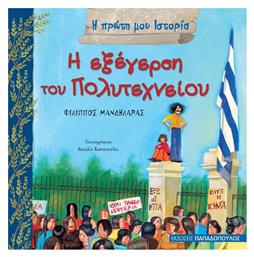 Η εξέγερση του Πολυτεχνείου - Εκδόσεις Παπαδόπουλος