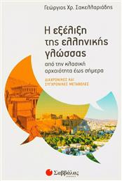 Η εξέλιξη της ελληνικής γλώσσας, Διαχρονικές και συγχρονικές μεταβολές - Σαββάλας