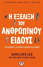 Η εξέλιξη του ανθρώπινου είδους, Το χόμπιτ, ο Κινγκ Κονγκ κι εμείς - Ψυχογιός