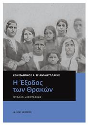 Η Έξοδος των Θρακών, Ιστορικό Μυθιστόρημα - Ιανός
