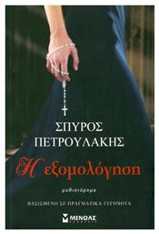 Η Εξομολόγηση - Μίνωας
