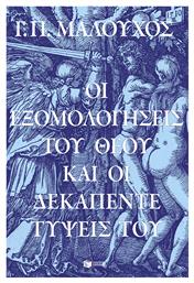 Οι Εξομολογήσεις Του Θεού Και Οι Δεκαπέντε Τύψεις Του - Πατάκης