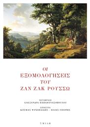 Οι Εξομολογήσεις του Ζαν Ζακ Ρουσσώ - Σμίλη