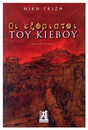 Οι Εξόριστοι Του Κιέβου - Εκδόσεις Γκοβόστη