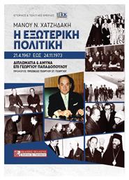 Η Εξωτερική Πολιτική 21.4.1967 έως 24.11.1973 - Πελασγός