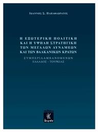 Η εξωτερική πολιτική και η υψηλή στρατηγική των μεγάλων δυνάμεων και των βαλκανικών κρατών - Λειμών