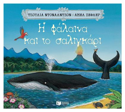 Η φάλαινα και το σαλιγκάρι - Πατάκης
