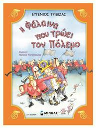 Η Φαλαινα Που Τρωει Τον Πολεμο - Μίνωας