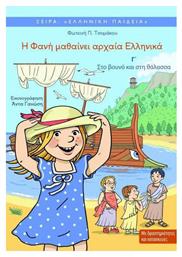 Η Φανή μαθαίνει αρχαία ελληνικά, Στο βουνό και στη θάλασσα - Ιδιωτική Έκδοση