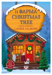 Η Φαρμα Christmas Tree - Ψυχογιός