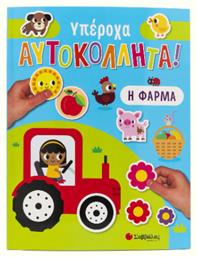 Η Φάρμα , Υπέροχα Αυτοκόλλητα! - Σαββάλας