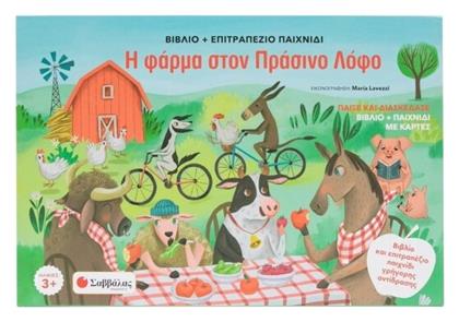 Η Φάρμα Στον Πράσινο Λόφο, Βιβλίο και επιτραπέζιο παιχνίδι γρήγορης αντίδρασης - Σαββάλας