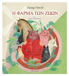 Η φάρμα των ζώων - Διόπτρα