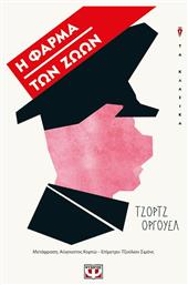 Η Φάρμα των Ζώων, Έκδοση Pocket - Ψυχογιός