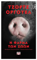 Η Φάρμα των Ζώων, Έκδοση Pocket - Ψυχογιός