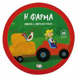 Η Φάρμα, Βιβλίο + Μεγάλο Πάζλ, Σειρά Βιβλιοπαιχνίδια - Ψυχογιός