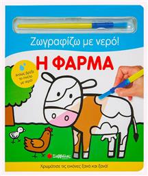 Η Φάρμα, Ζωγραφίζω με Νερό! - Σαββάλας