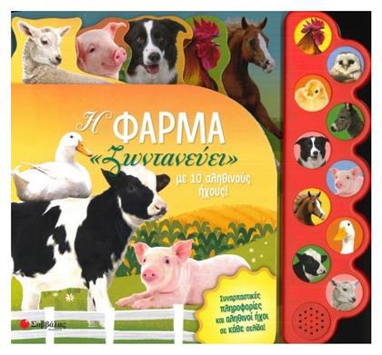 Η Φάρμα Ζωντανεύει με 10 Αληθινούς Ήχους - Σαββάλας