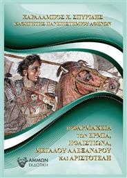 Η Φαρμακεία των Ηφαιστίωνα Μεγάλου Αλεξάνδρου και Αριστοτέλη - Άμμων Εκδοτική