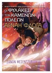 Οι Φύλακες των Χαμένων Πόλεων, Αέναη Φλόγα, 3ο Βιβλίο - Μεταίχμιο